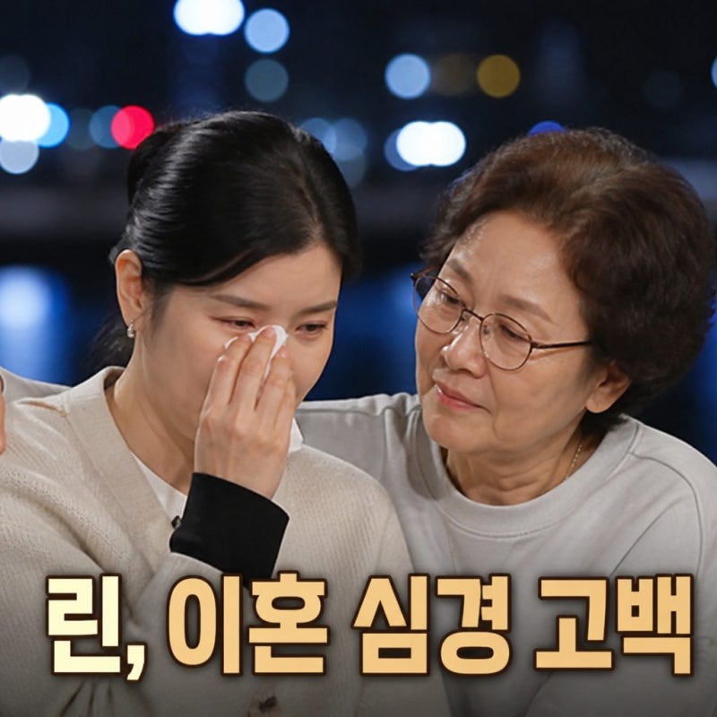 린 가수 이혼 후 심경 고백과 어머니 반응