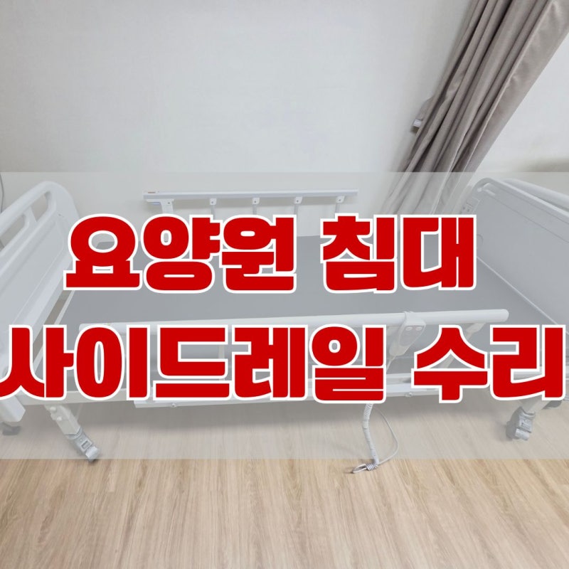 요양원 침대 사이드레일 흔들림 완벽 해결! 수리 vs 교체 기준