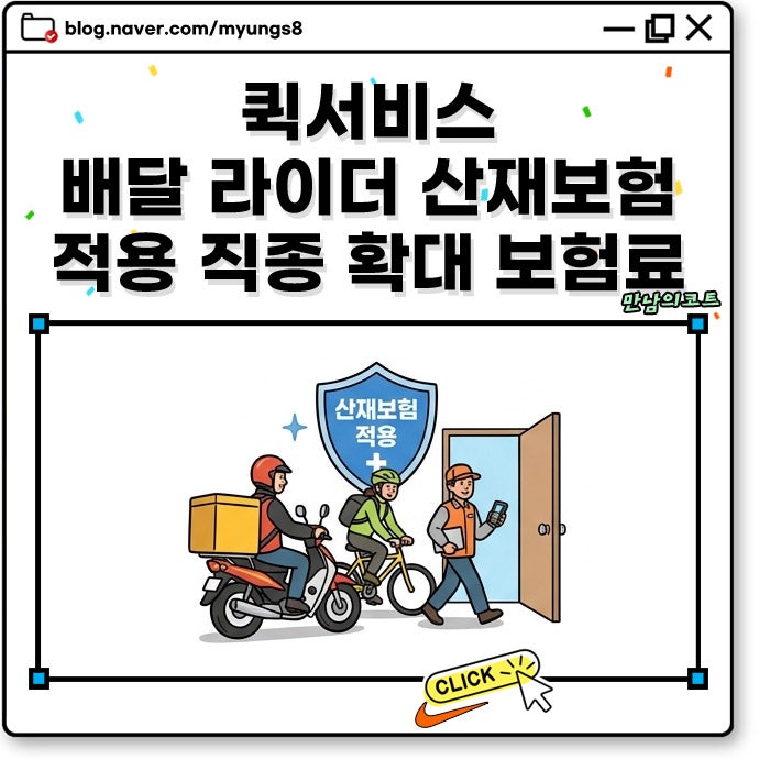 퀵서비스 배달 라이더 기사 산재보험 적용 직종 확대와 보험료 계산 방법