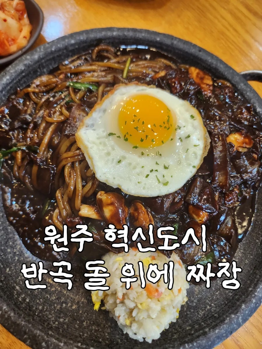 반곡돌위에짜장 사진 1