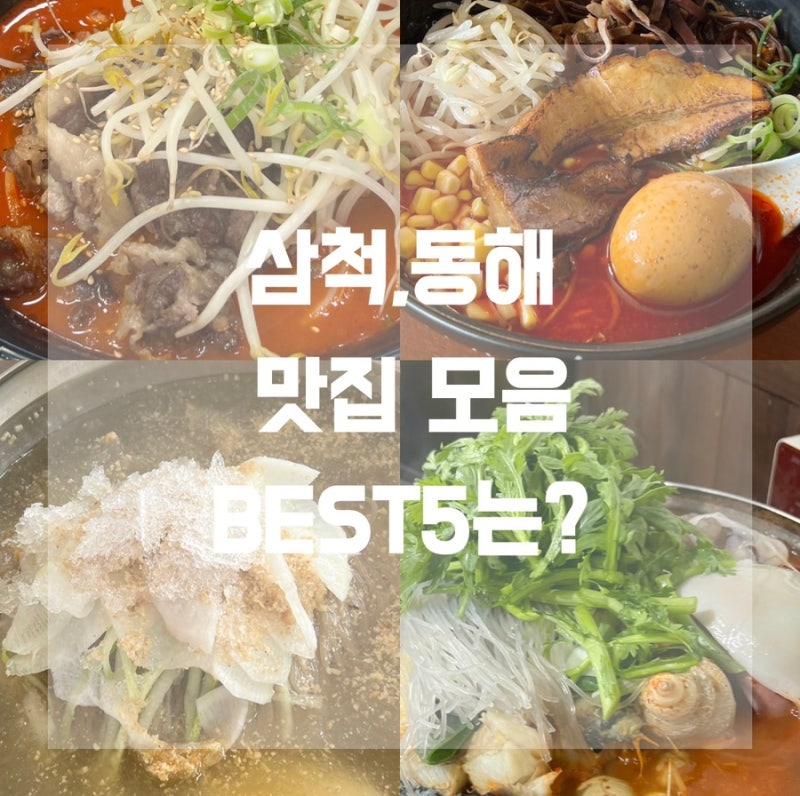 삼척에 먹을 곳이 없다고? 삼척 토박이가 알려주는 진짜 맛집 ZIP｜BEST5 보스짬뽕·멘야산초쿠....