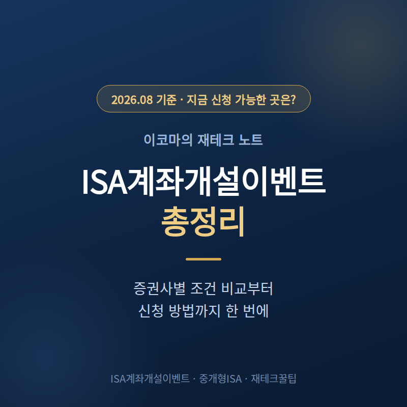 ISA계좌개설이벤트 총정리, 지금 신청되는 곳은?
