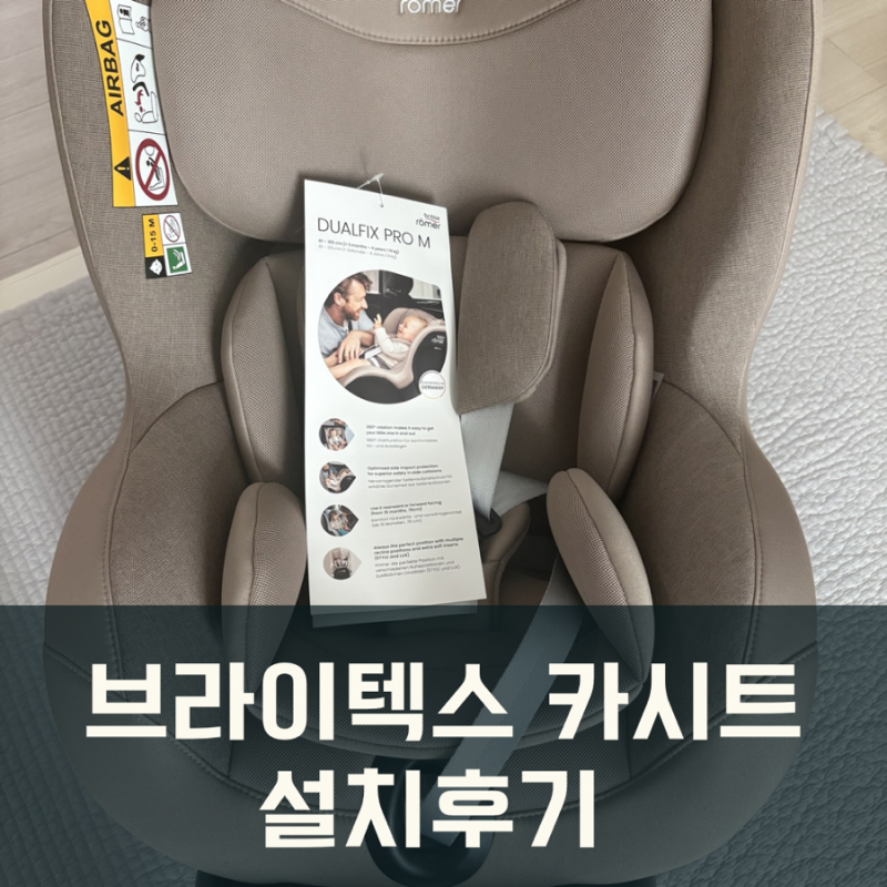 아기 카시트 브라이텍스 듀얼픽스 프로 M 티볼리에 설치 사용후기