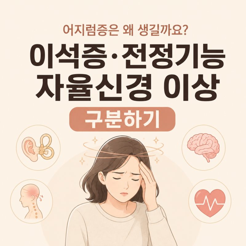 어지럼증은 왜 생길까요? 이석증·전정기능·자율신경 이상 구분하기