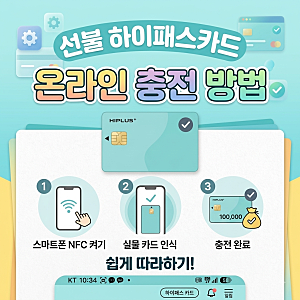 선불 하이패스 충전 카드  휴대폰(온라인)으로 충전하는 방법 쉽게 따라하기