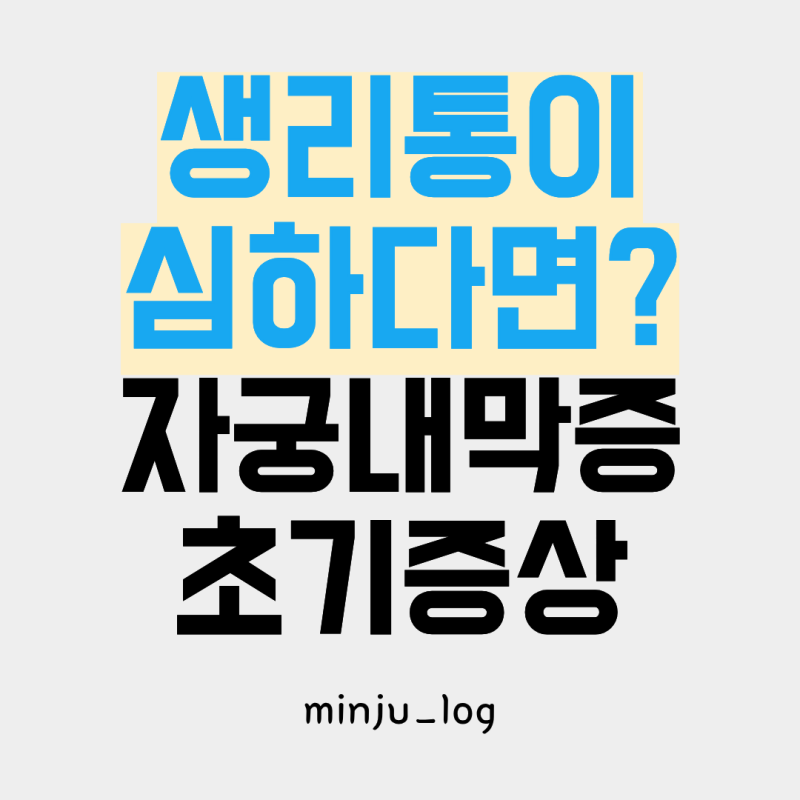 생리통이 너무 심하다면? 자궁내막증 초기증상과 일반 생리통 차이