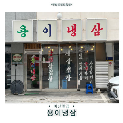 [아산] 용이냉삼 모종동고기집 아산냉삼 모종동맛집