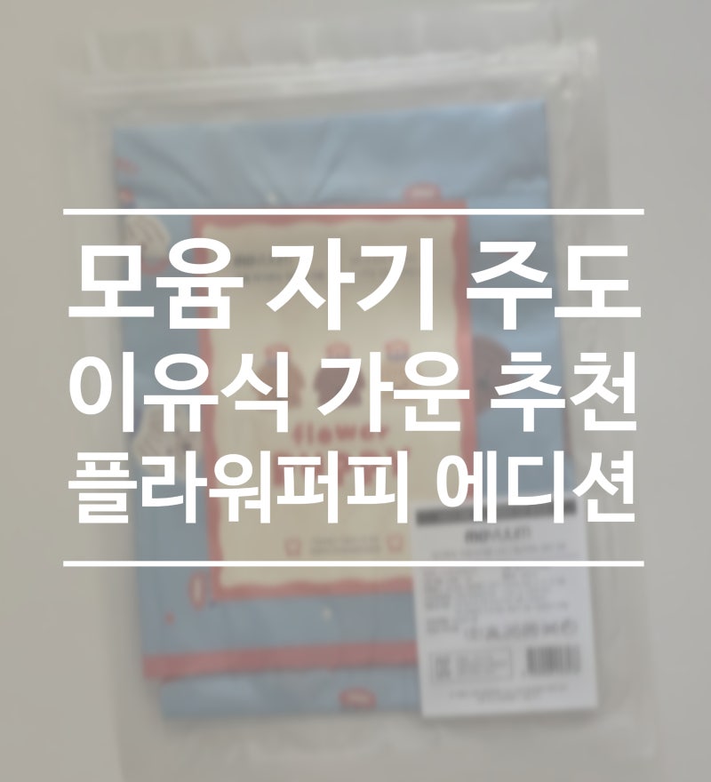 [자기주도이유식가운 추천] 모윰 이유식 가운 플라워퍼피 에디션 솔직 사용 후기