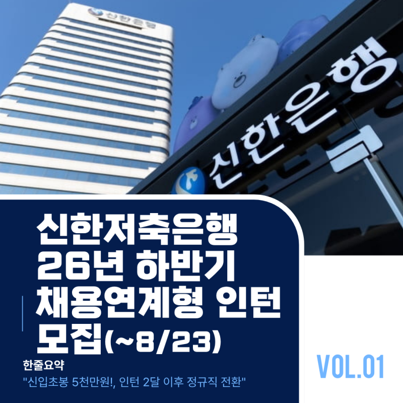 신한저축은행 26년 하반기 채용연계형 인턴(신입) 모집 (~8/23) (+합격스펙 총정리)