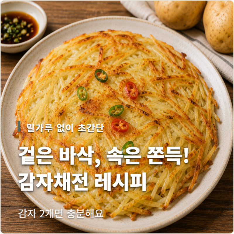 감자채전 레시피 바삭하게 만드는 법! 밀가루 없이 초간단
