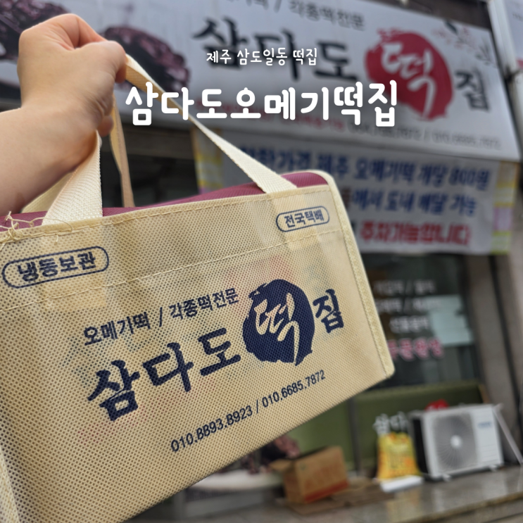 제주 삼도일동 맛집 삼다도오메기떡집, 가성비 좋은 제주도 기념품 추천