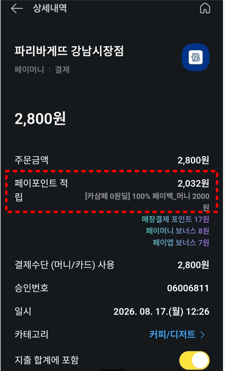 파리바게뜨 카카오페이 2,000P 페이백 이벤트, 우유식빵 800원에 구입한 후기