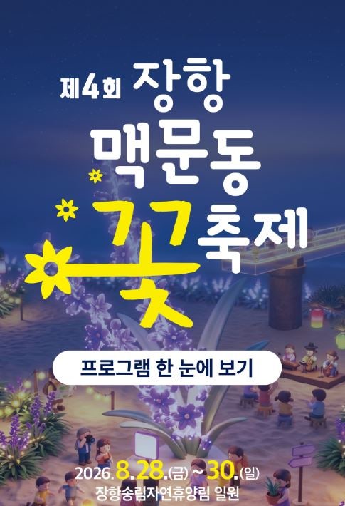 서천(장항) 맥문동 꽃축제 알려드림: 축제 기간부터 기본정보, 풍경까지 다 모아봄