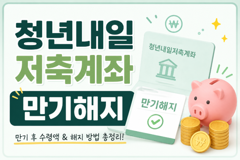 청년내일저축계좌 만기이자 해지 방법 자금 수령후기