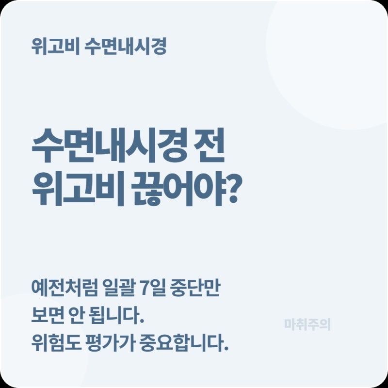 위내시경·수술 앞두고 위고비·마운자로 주사 끊어야 할까? 예전 기준과 달라졌습니다