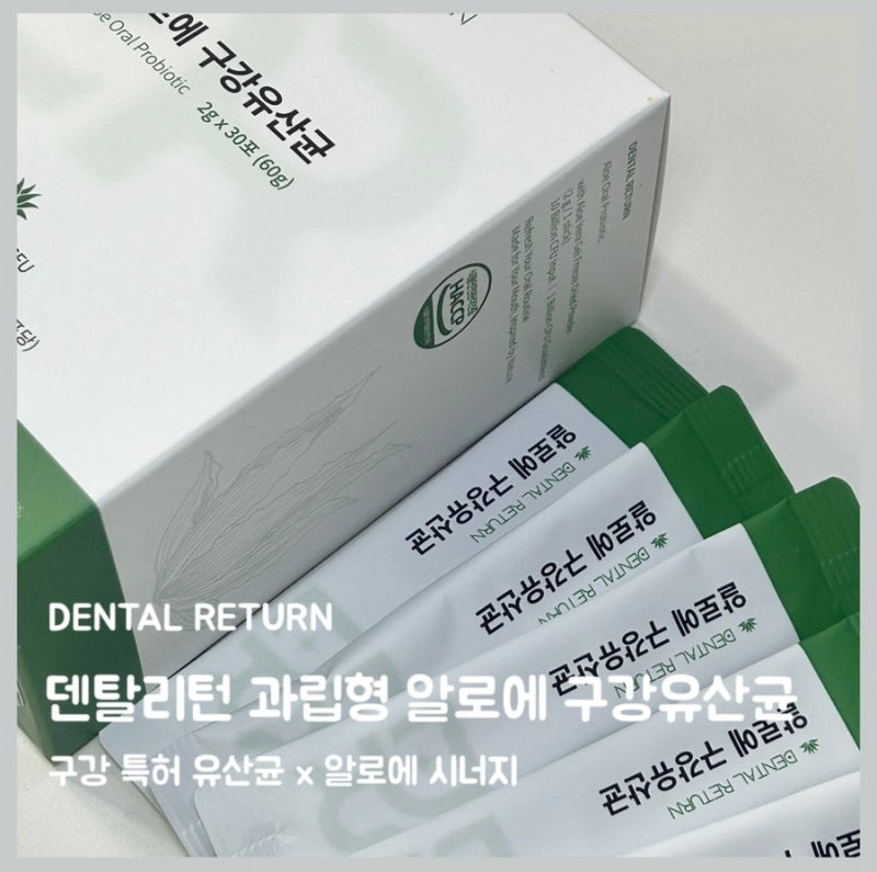 알로에 구강유산균, 자기 전에 간편하게 챙겨보세요!