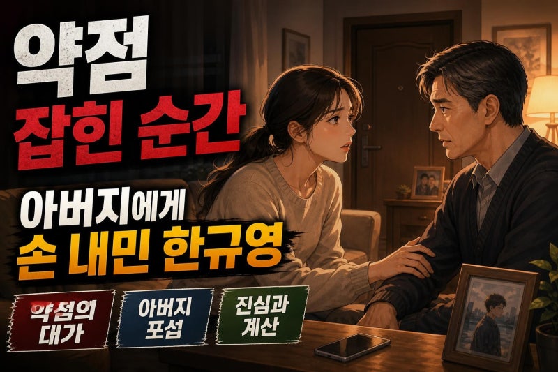 박유나 배정남 약점 잡힘, 한규영의 귀가와 아버지 포섭이 만든 관계 변화