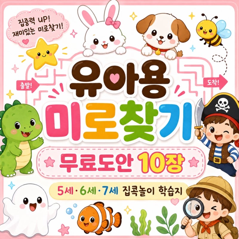유아용 미로찾기 무료도안 10장｜5세 6세 7세 집콕놀이 학습지