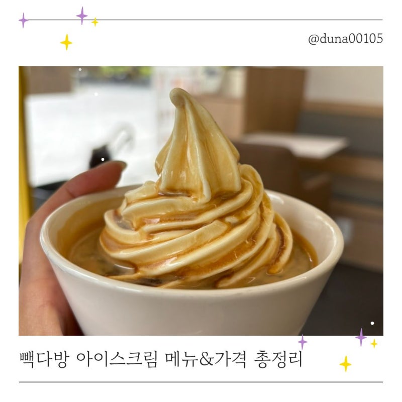 빽다방 아이스크림 메뉴 가격 총정리 초코쉘 소프트 에스프레소 소프트 솔직후기