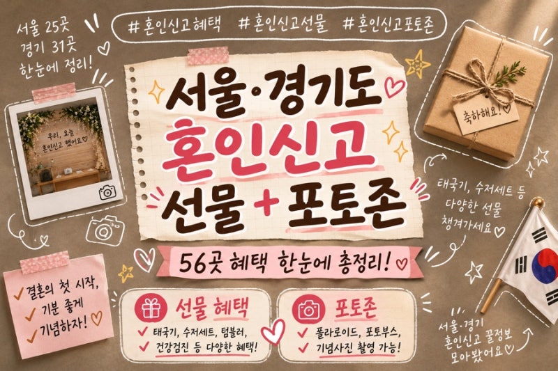 서울 경기 혼인신고 혜택 선물 포토존 야간 운영 총정리