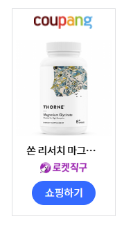 쏜 리서치 마그네슘 글리시네이트 120mg 총정리 - 성분·효과, 복용법과 산화마그네슘 차이