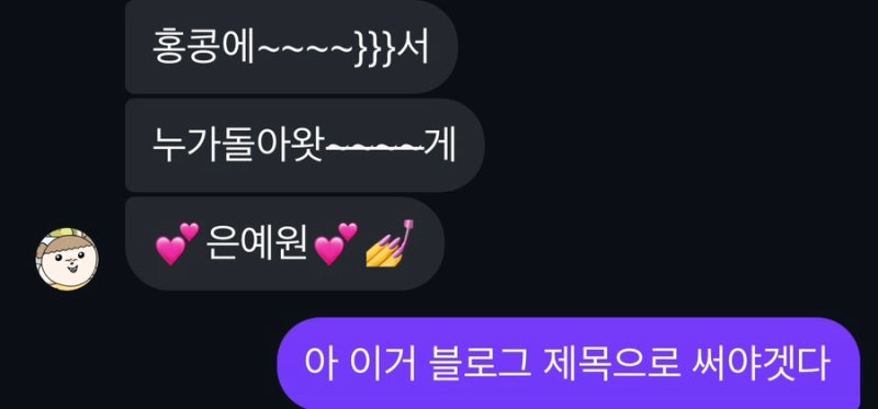 홍콩에~서 누가 돌아왔~게