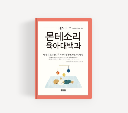 [책 요약] 베이비 몬테소리 육아대백과