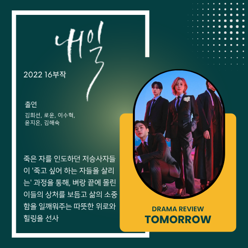 《내일》(Tomorrow) - 죽음을 인도하던 저승사자들이 사람을 살린다 로운×김희선의 비주얼로 ....