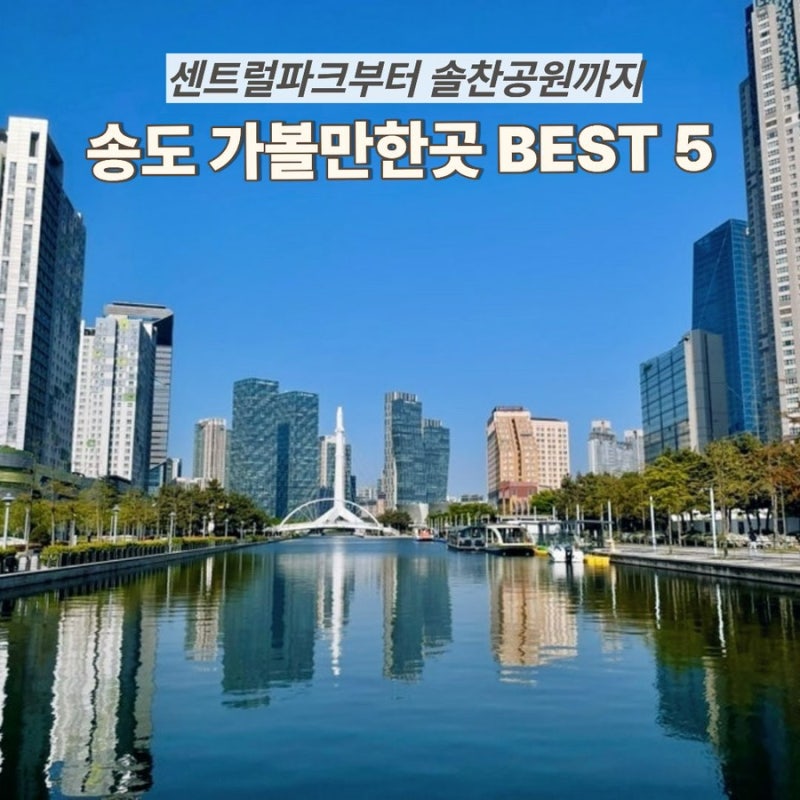 仁川松島必訪BEST 5｜從中央公園到Solchan公園的松島旅遊路線
