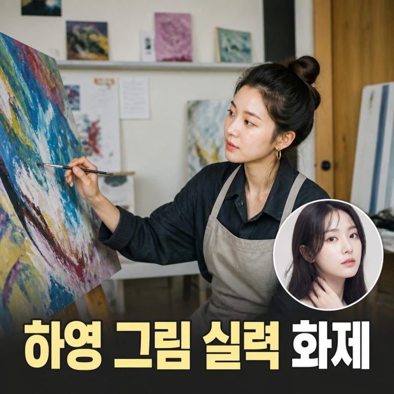 하영 그림 실력 화제 노윤서와 비교까지 확산
