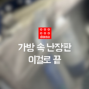 다이소 이너백 써보니, 가방 바꿀 때마다 통째로 옮기면 되네요