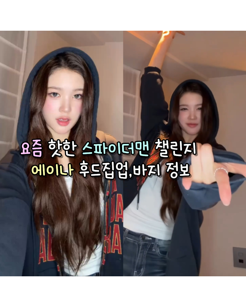 260816 하투하 에이나 요즘 핫한 스파이더맨 챌린지 사복 후드 집업,바지 정보(이알티알/시너....