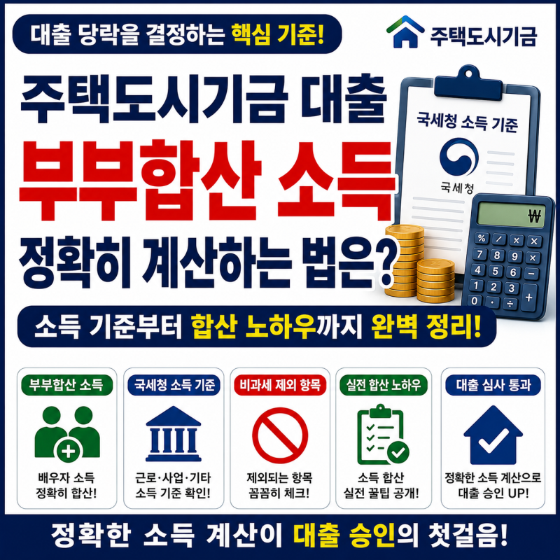 주택도시기금 대출의 당락을 결정하는 부부합산 소득, 과연 정확히 어떻게 계산하는 것일까....