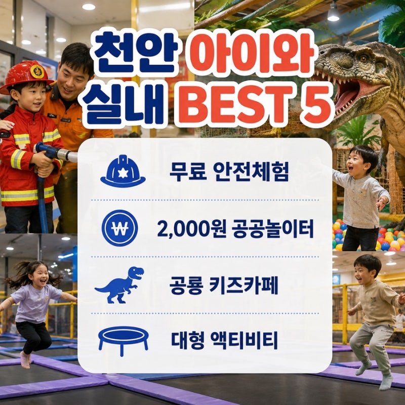 천안 아이와 실내 가볼만한곳 BEST 5 | 무료체험부터 키즈카페까지