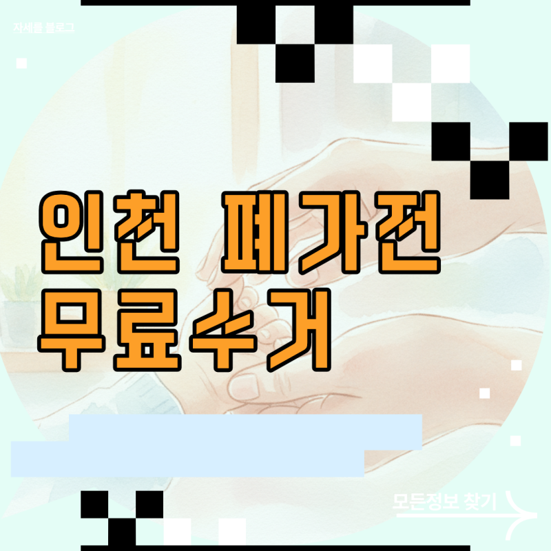 인천 폐가전무료수거 신청 전 꼭 알아야 할 숨겨진 배출 꿀팁과 쏠쏠한 Tip