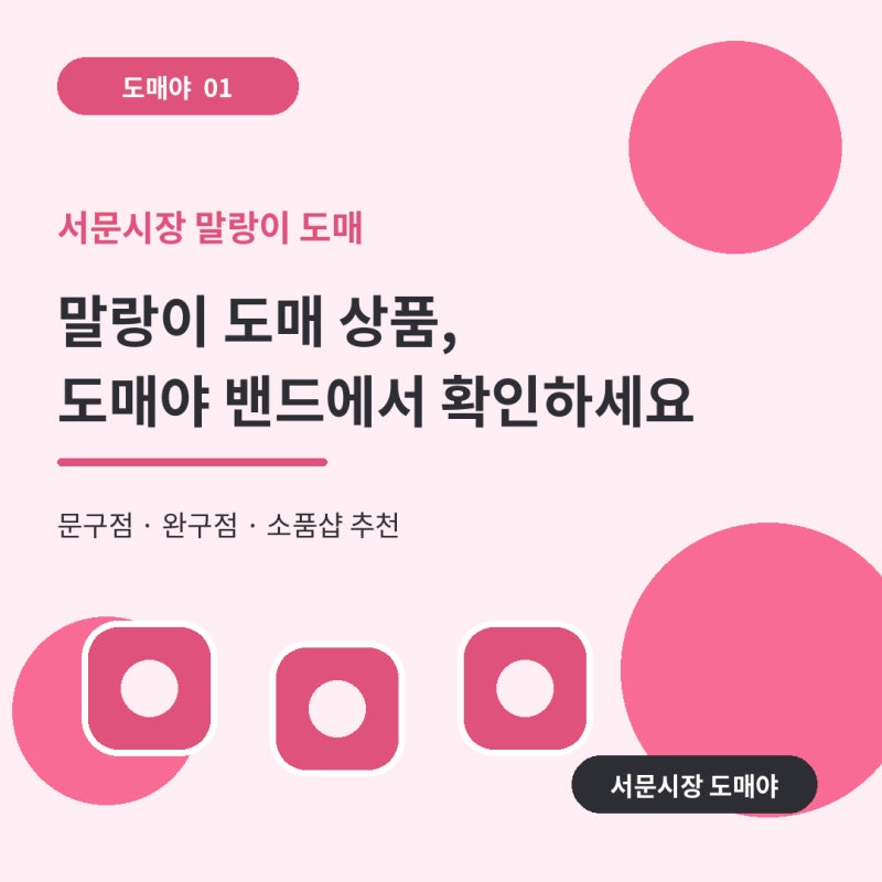 대구 서문시장 말랑이 도매, 이제 ‘도매야 밴드’에서 주문하세요