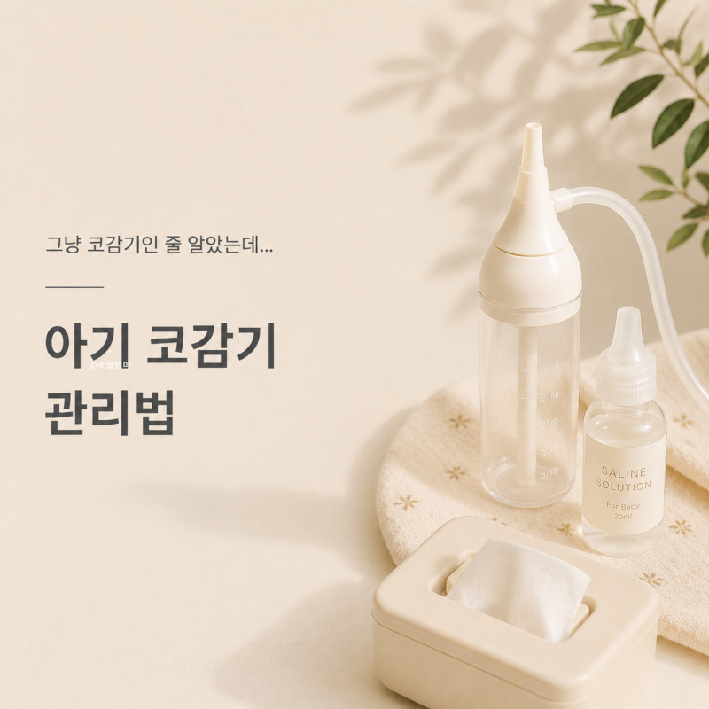 "그냥 코감기인 줄 알았는데..." 5개월 아기 코감기 오래가다 열까지 났던 경험과 관리법