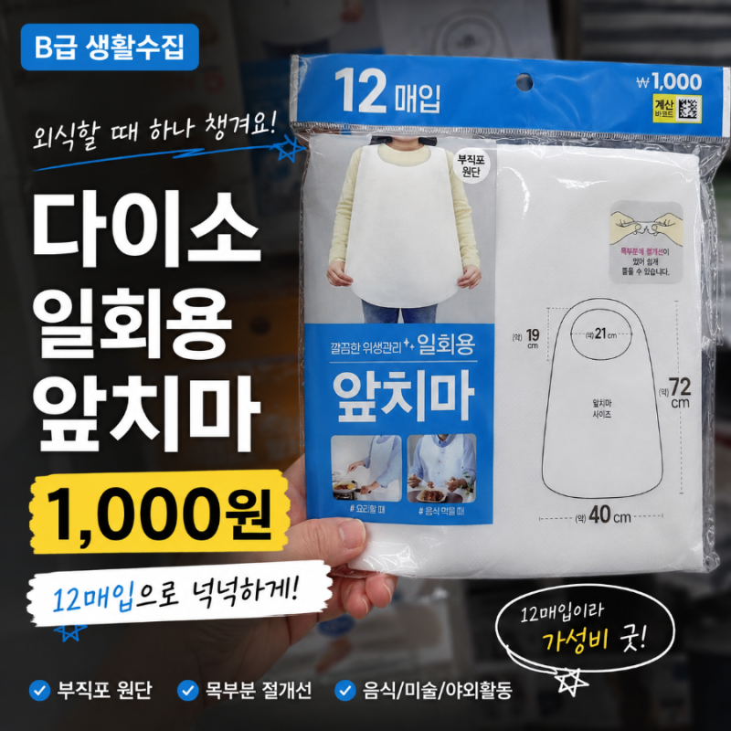 “아이랑 외식할 때 이거 없으면 난감해요” 다이소 일회용 앞치마 1,000원