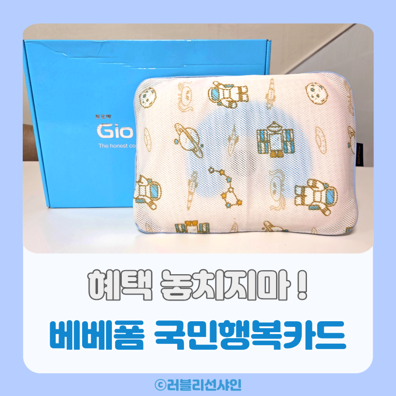 베베폼 삼성 국민행복카드 사은품 후기, 임산부 바우처 잔액까지 챙기는 법