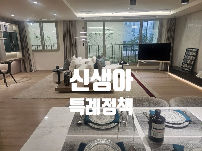 신생아 특례 정책 총정리 대출 청약 취득세 감면 혜택