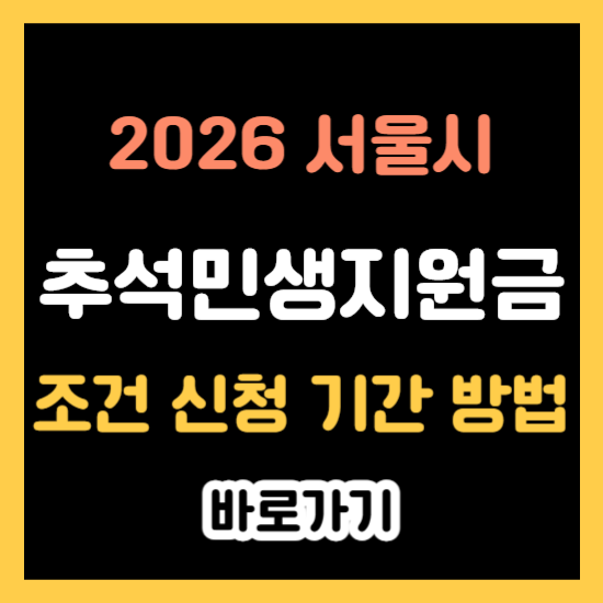 추석 민생지원금 서울