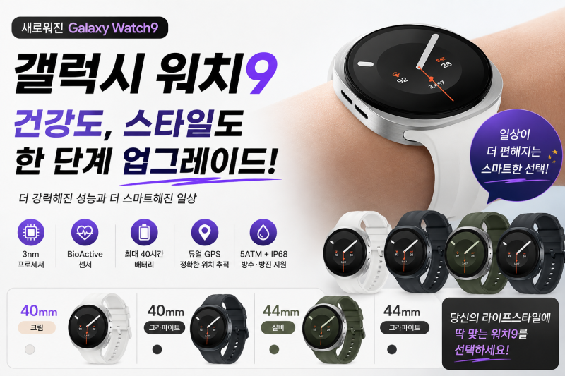 ⌚ 갤럭시 워치9 40mm·44mm·울트라2 스펙 비교! 어떤 모델이 좋을까?