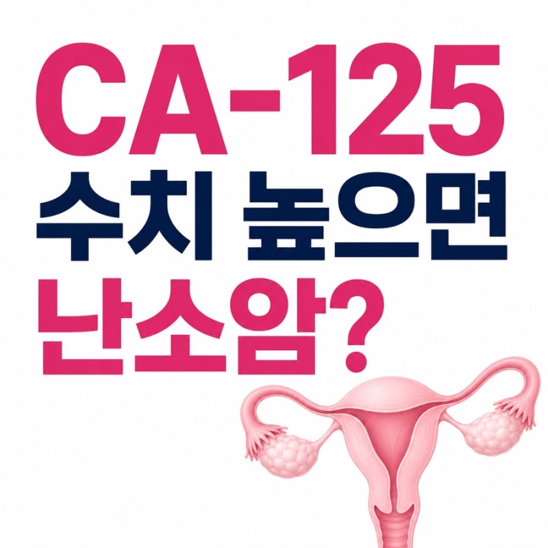 ca-125 수치 높으면 난소암 일까요? 정상수치 검사 비용