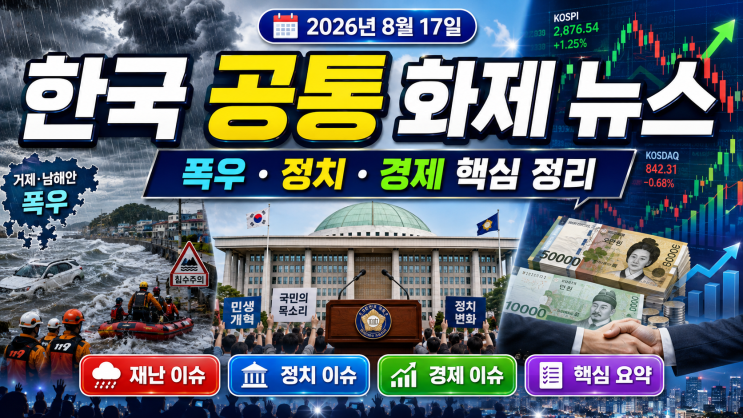 2026년 8월 17일 한국 화제 뉴스｜공통 화제·경제·정치·사회