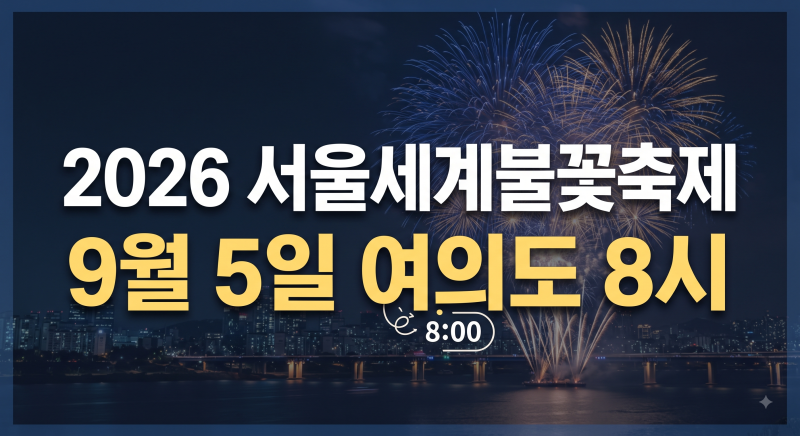 2026 여의도 불꽃축제 명당 어디? 서울 불꽃놀이 시간·노들섬 티켓·숙소 총정리