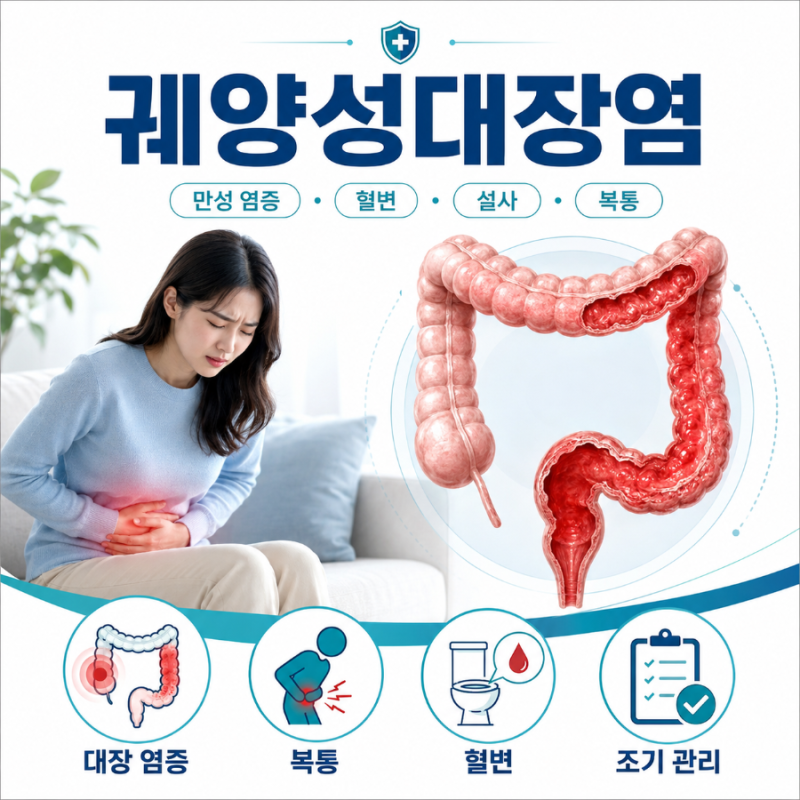 궤양성대장염 증상, 원인, 치료, 약, 완치, 혈변, 크론병과 차이, 식단 관리 등 핵심정리