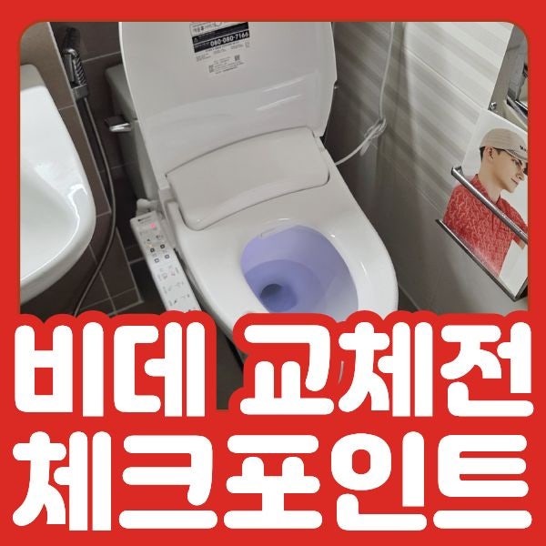 비데 교체 전 꼭 확인해야 할 체크포인트 5가지?