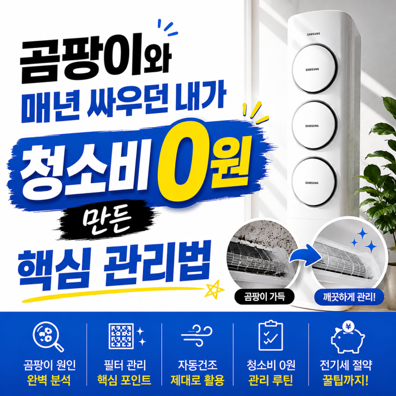 삼성 무풍에어컨 단점 곰팡이와 매년 싸우던 내가 청소비 0원 만든 핵심 관리법