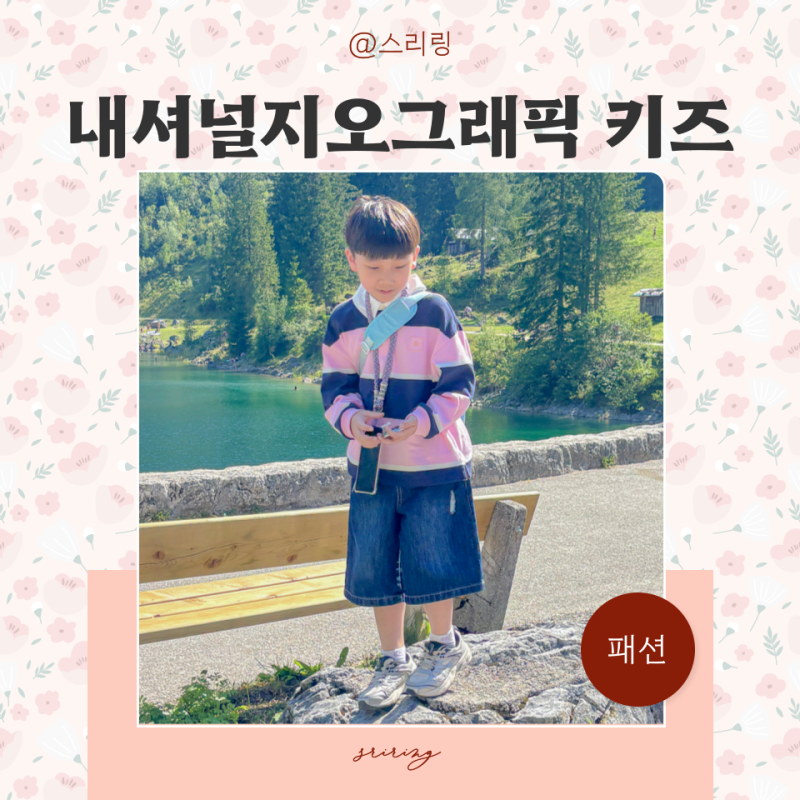 주니어 옷 브랜드 내셔널지오그래픽 키즈상하복 버뮤다팬츠 코디 럭비티셔츠