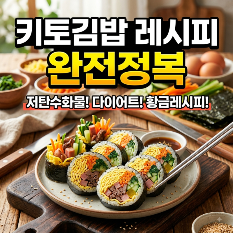 키토김밥 레시피 완전정복 (+칼로리,밀키트,키토 다이어트)
